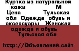 Куртка из натуральной кожи Sagitta 44-46 М › Цена ­ 1 500 - Тульская обл. Одежда, обувь и аксессуары » Женская одежда и обувь   . Тульская обл.